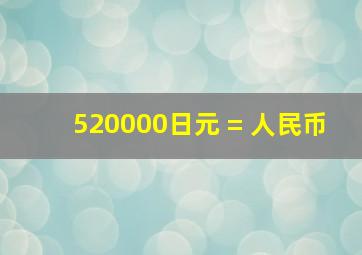 520000日元 = 人民币